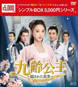 九齢公主〜隠された真実〜 DVD-BOX2