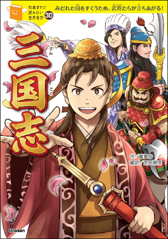 三国志 （10歳までに読みたい世界名作　30） [ 羅貫中 ]