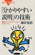 「分かりやすい説明」の技術