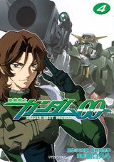 機動戦士ガンダム00 4巻