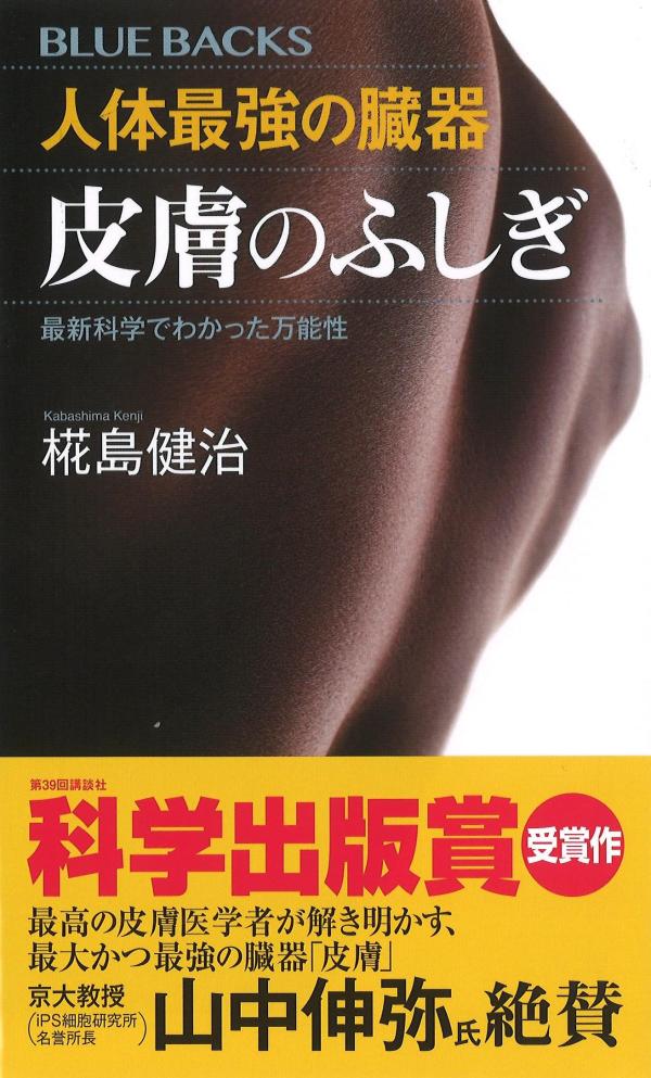 人体最強の臓器　皮膚のふしぎ　最新科学でわかった万能性 （ブルーバックス） [ 椛島 健治 ]