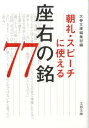 朝礼・スピーチに使える座右の銘77 （文春文庫） [ 文春文庫編集部 ]