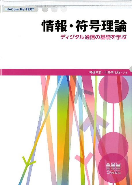 情報 符号理論 ディジタル通信の基礎を学ぶ （InfoCom Be-TEXT） 神谷幸宏