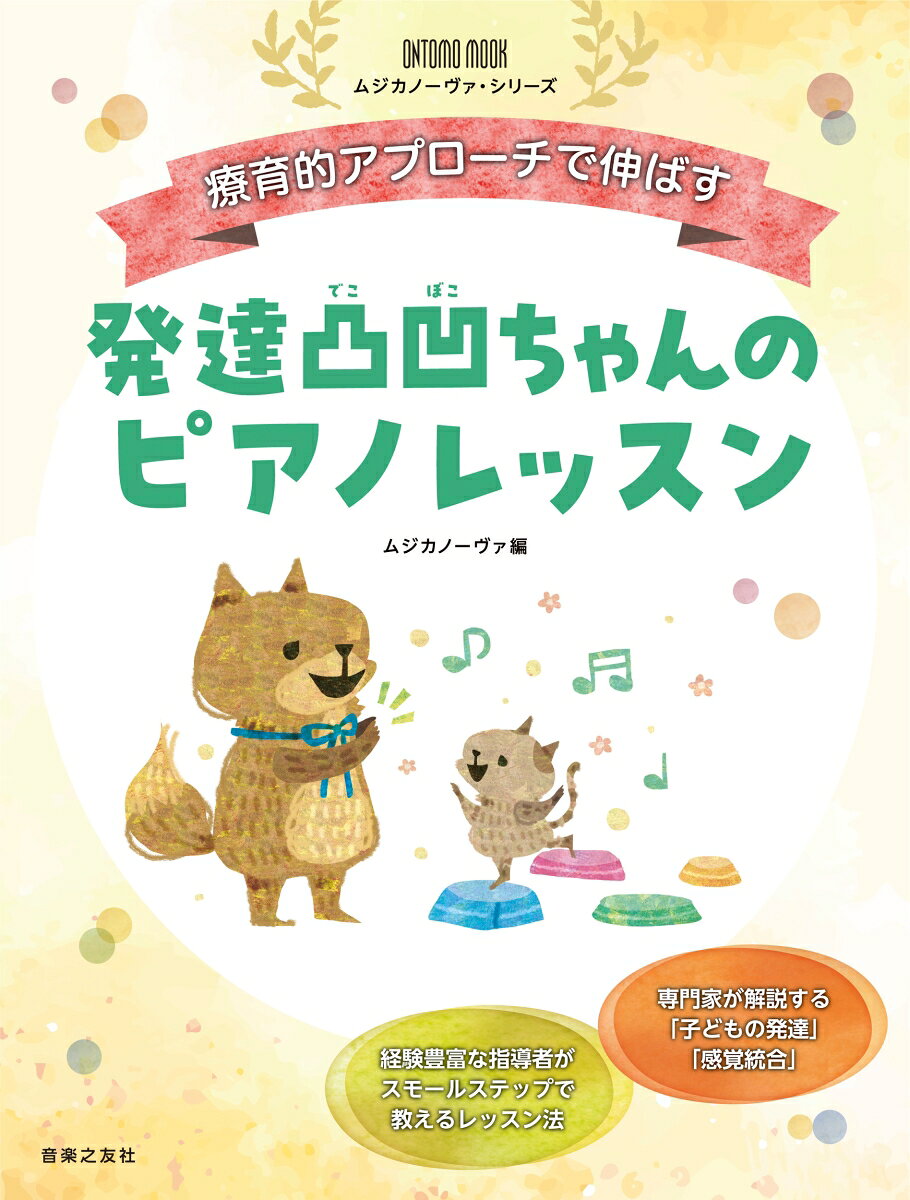 ピアノ教室に通う子どもたちの中で、“発達が気になる子”も増えてきました。本書では、子どもにピアノを教える上で知っておきたい、「子どもの発達の段階」「感覚統合」の基礎知識を専門家が解説。さらに、経験豊富なピアノ指導者が、療育的な視点で子どもたちの力を伸ばす、具体的なレッスン案をご紹介します。“発達が気になる子”はもちろん、小さな子どもたちにとっても理解しやすい教え方です。
関連商品
第1章	子どもの発達を知る

専門家に聞く 発達障害と感覚の問題〜国立障害者リハビリテーションセンター・和田真先生（星村あかね）
子どもの定型発達の段階（松嵜洋子）
感覚統合の基礎知識とアプローチ（藤原里美）
レッスンに役立つグッズも揃う〜カワイ表参道
実践的な指導法を思い立ったときから学べる〜国立音楽院 音楽療法学科（荒木淑子）
子どもの言動を読み解く視点を、ケーススタディで学ぶ〜ピアノ療育士®養成講座（芹澤一美）
音楽を練習する「目標」と「生きる自信」につながる〜AMAコンクール（芹澤一美）

第2章	スモールステップで教えるピアノレッスン

気になる子へのピアノ療育レッスン（福田りえ）
身体感覚に働きかける 感覚統合の手法を取り入れたレッスン（加藤明子）
基礎感覚から感覚統合へ 演奏を支える身体のつくりかた（大森恵）
発達とリトミックの視点を活かす 音楽と身体をつなぐ「ぐるぐる指」（馬杉知佐）
音楽療法から学ぶ 子どもの発達とレッスンの工夫（大滝恵）
音楽療法的アプローチにお役立ちのグッズ（根岸由香）
中嶋恵美子先生のレッスンに密着！（芹澤一美）
生徒に合わせた段階的な読譜のアプローチ（中嶋恵美子）
子どもの「やってみたい！」という意欲を引き出すレッスン（春木麻紀子）
フォローアップセミナーのお知らせ