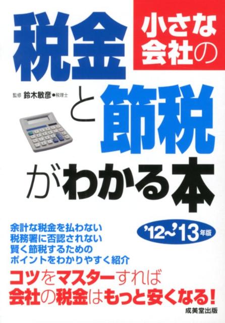 小さな会社の税金と節税がわかる本（’12〜’13年版）