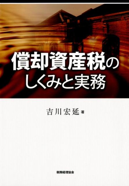 償却資産税のしくみと実務 [ 吉川宏延 ]