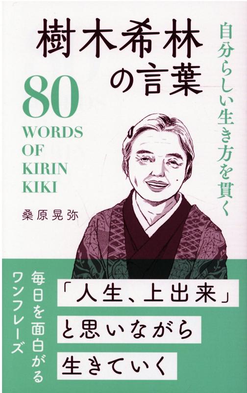 ８０　ＷＯＲＤＳ　ＯＦ　ＫＩＲＩＮ　ＫＩＫＩ．「人生、上出来」と思いながら生きていく。毎日を面白がるワンフレーズ。