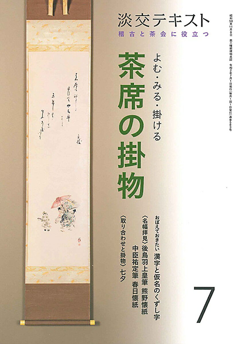 よむ・みる・掛ける　茶席の掛物　7 稽古と茶会に役立つ （淡交テキスト） 