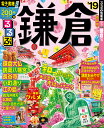 るるぶ鎌倉(’19) (るるぶ情報版) るるぶ鎌倉(’19) (るるぶ情報版)