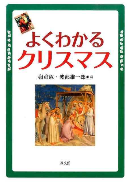 よくわかるクリスマス