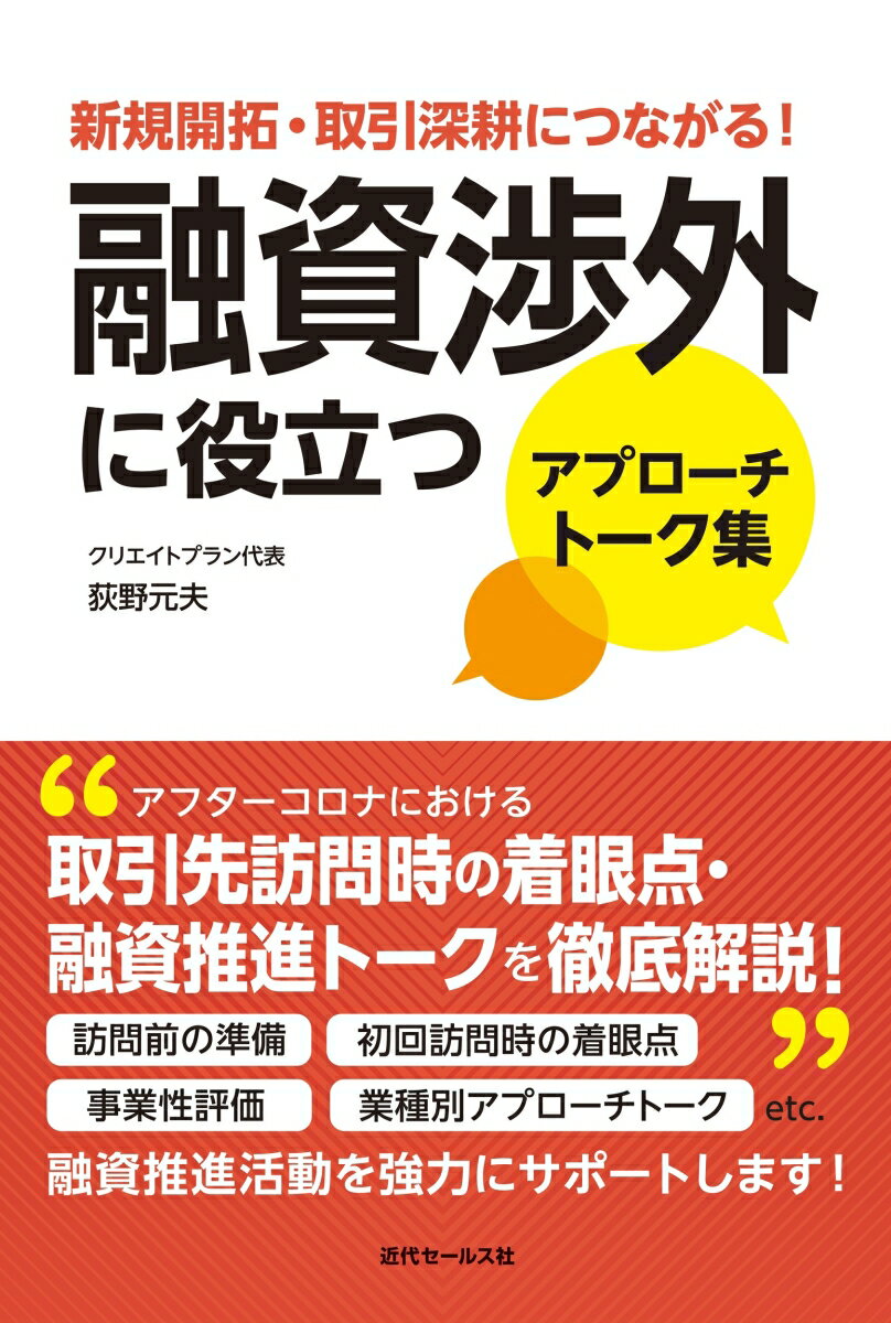 アフターコロナにおける取引先訪問時の着眼点・融資推進トークを徹底解説。訪問前の準備、初回訪問時の着眼点、事業性評価、業種別アプローチトークｅｔｃ．融資推進活動を強力にサポートします！