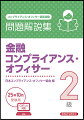 金融コンプライアンス・オフィサー2級 問題解説集 2025年10月受験用