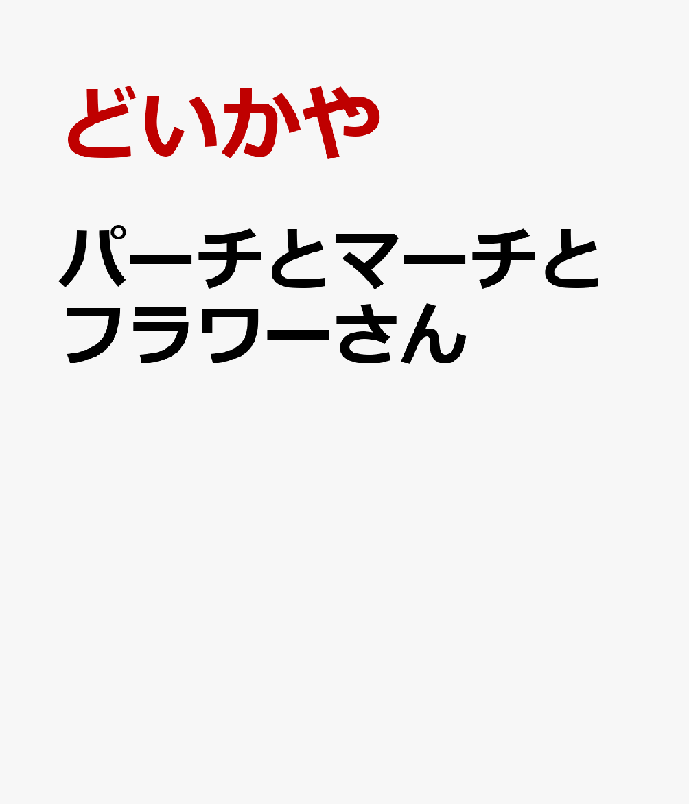 カサコソスリリン、木の上から小さなこりすのきょうだい、パーチとマーチがフラワーさんのお庭にあそびにきましたよ。パーチとマーチは、フラワーさんのおせんたくを手伝うことにしましたが…。たのしいせんたく、じゃぶぅじゃぶぅ、パーチとマーチと一緒に森であそぼう！祝！どいかやさんデビュー30周年！大人気作家の待望の最新作！