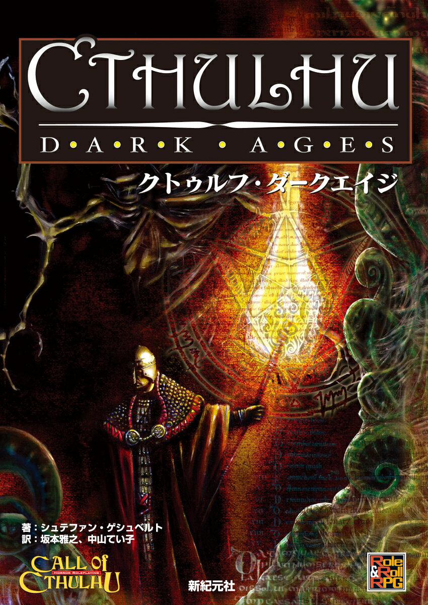 クトゥルフ　ダークエイジ （Role & Roll RPG） [ シュテファン・ゲシュベルト ]...