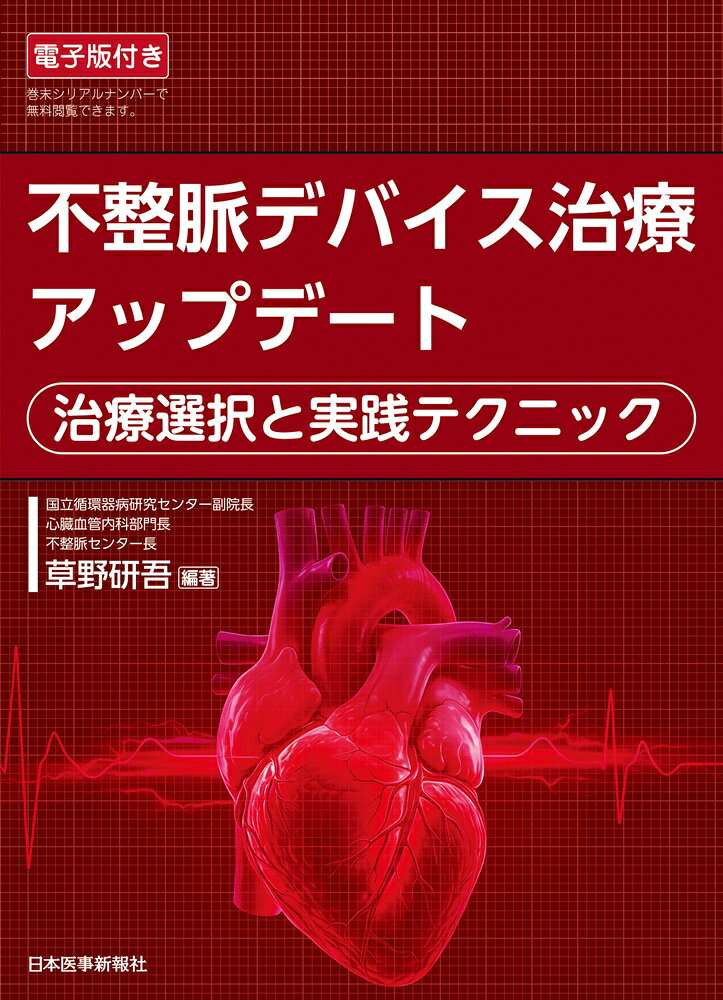 不整脈デバイス治療アップデートの表紙