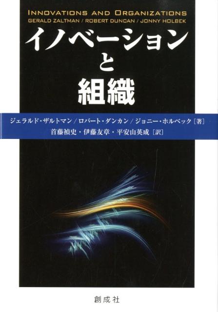 イノベーションと組織