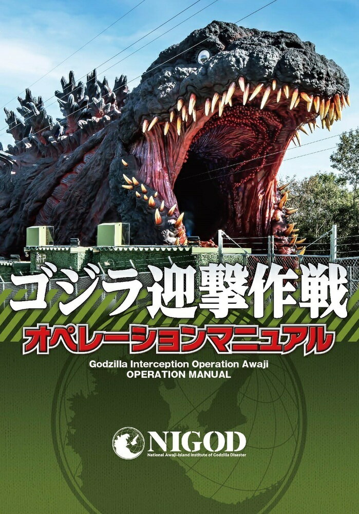 ゴジラ迎撃作戦オペレーションマニュアル