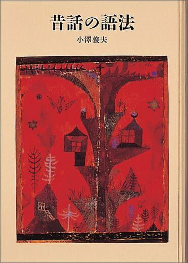 なぜ昔話はこれほど愛されつづけてきたのだろうか。その秘密をときあかす待望の理論書。遠野の昔話『お月お星』ほか、音響資料ＣＤ付き。