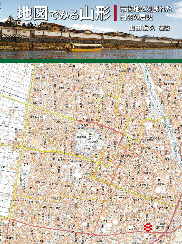 地図でみる山形ー市街地に刻まれた出羽の歴史ー [ 山田　浩久 ]