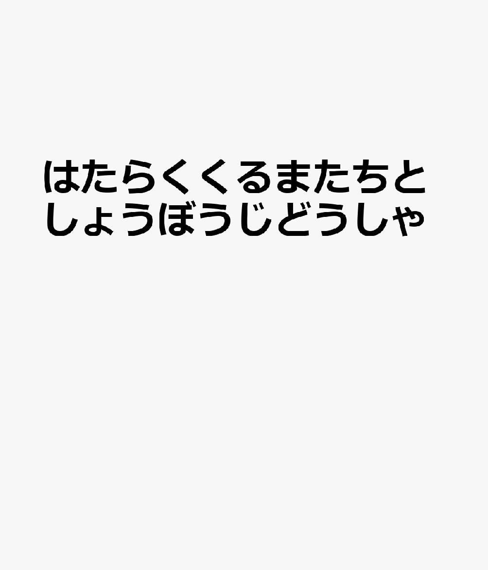 風が強い夜のこと。
切れた電線から火花が散った……大変、火事だ！
そこへ、サイレンを鳴らして消防自動車がやってきた。
工事現場の車たちも手伝って、さあ、みんなで火を消そう。

今度の主役は消防自動車。
はしご車、ポンプ車、すいそう車…。
火を消すのはぼくたちにおまかせ！！
それぞれに役割があり、チームワークで火事を消していきます。