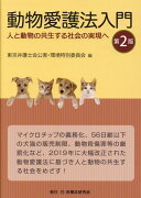 動物愛護法入門第2版