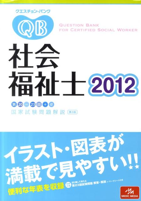 クエスチョン・バンク社会福祉士国家試験問題解説（2012）