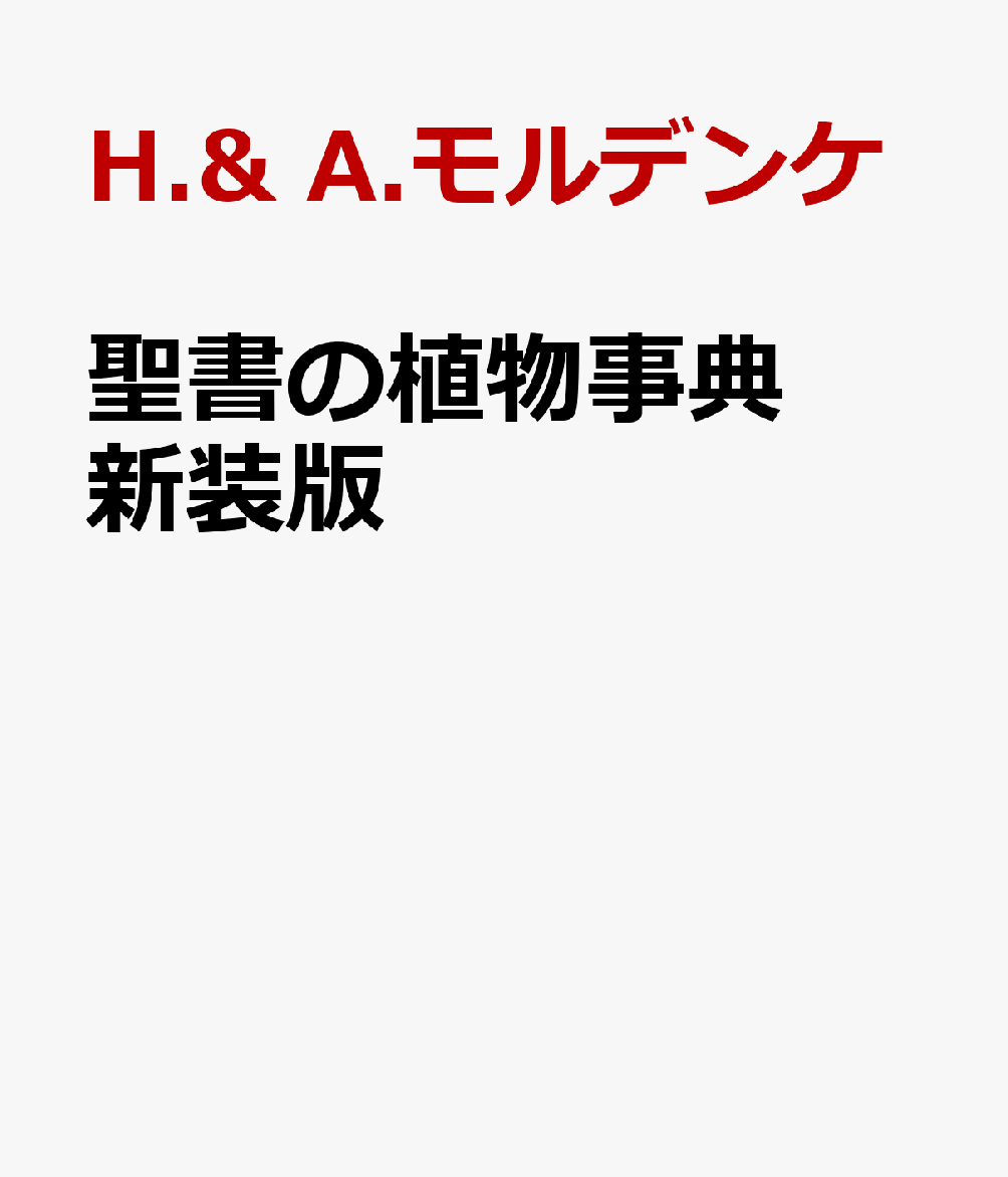 聖書の植物事典 新装版