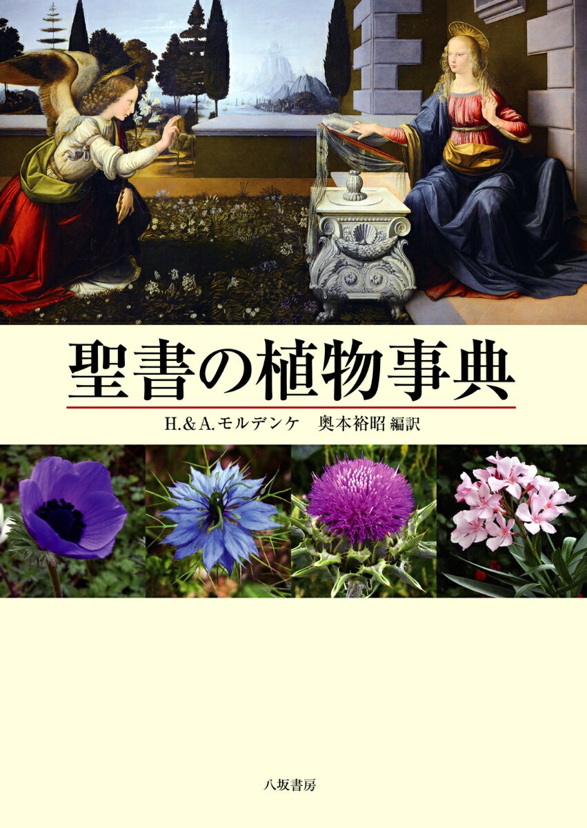 聖書の植物事典　新装版