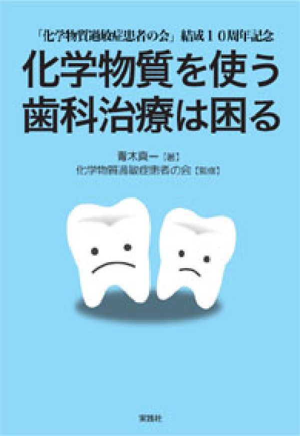 化学物質を使う歯科治療は困る