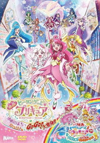 映画ヒーリングっど プリキュア ゆめのまちでキュン！っとGoGo！大変身 ／（短編）映画トロピカル～ジュ！プリキュアとびこめ！コラボ ダンスパーティ！ DVD特装版 東堂いづみ