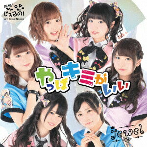 Jewel/やっぱキミがいい
