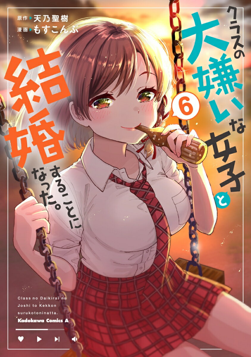 クラスの大嫌いな女子と結婚することになった。 （6）