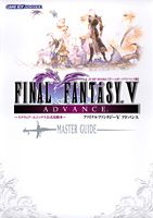 ファイナルファンタジー5アドバンスーマスターガイドー