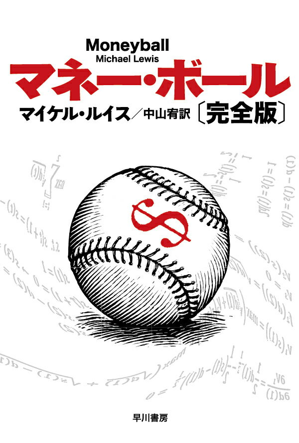 マネー・ボール〔完全版〕 （ハヤカワ文庫NF） [ マイケル・ルイス ]