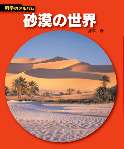 砂漠の世界新装版