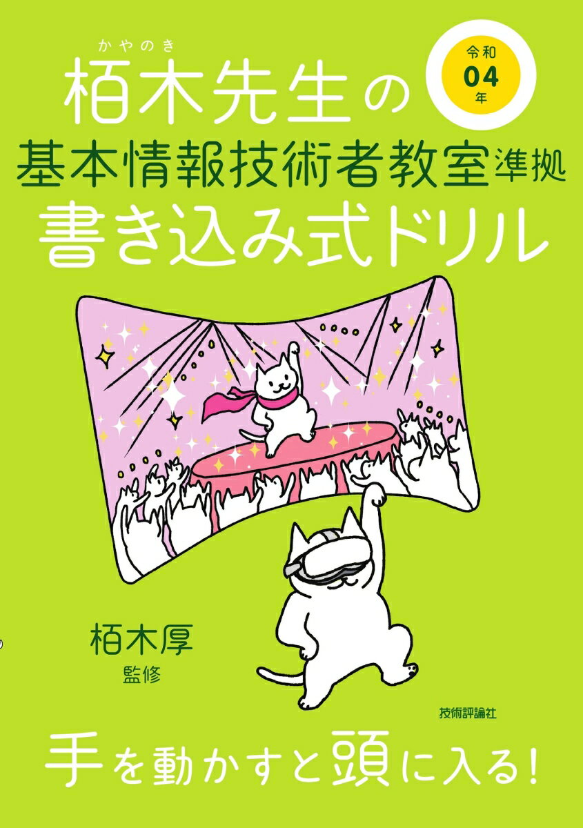 令和04年 栢木先生の基本情報技術者教室準拠 書き込み式ドリル [ 技術評論社編集部 ]