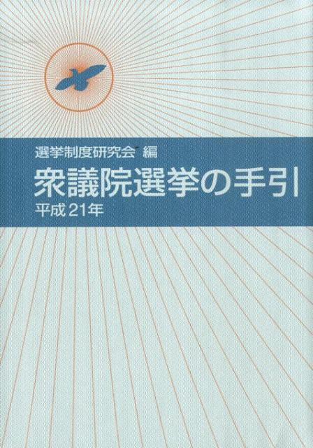 衆議院選挙の手引（平成21年）