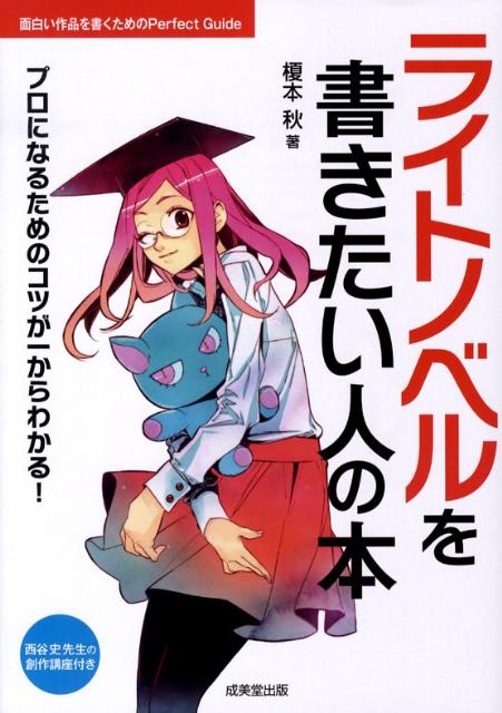 ライトノベルを書きたい人の本