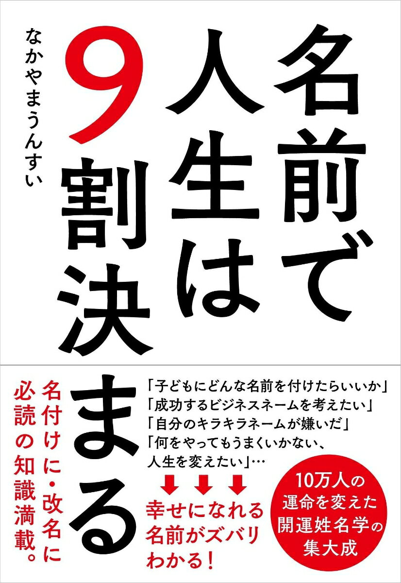 名前で人生は9割決まる [ なかやま うんすい ]