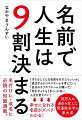 「子どもにどんな名前を付けたらいいか」「成功するビジネスネームを考えたい」「自分のキラキラネームが嫌いだ」「何をやってもうまくいかない、人生を変えたい」…幸せになれる名前がズバリわかる！１０万人の運命を変えた開運姓名学の集大成。