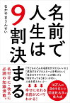 名前で人生は9割決まる [ なかやま うんすい ]