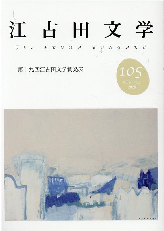 江古田文学105号 第十九回江古田文学賞発表 