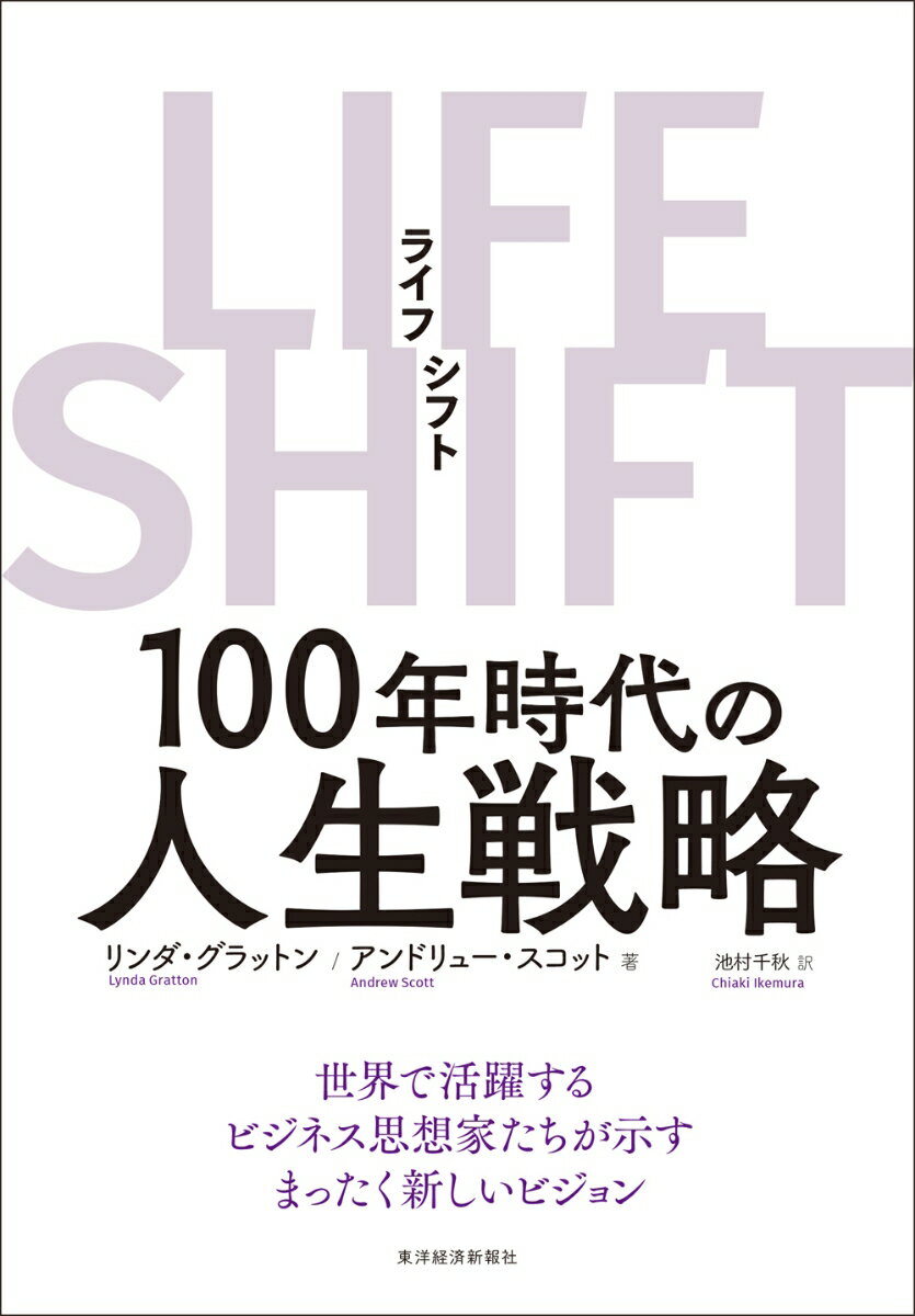 LIFE　SHIFT（ライフ・シフト） 100年時代の人生戦略 [ リンダ・グラットン ]