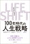 LIFE　SHIFT（ライフ・シフト） 100年時代の人生戦略 [ リンダ・グラットン ]