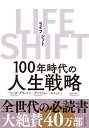 LIFE　SHIFT（ライフ・シフト） 100年時代の人生戦略 [ リンダ・グラットン ]