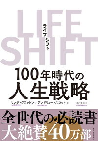 LIFE　SHIFT（ライフ・シフト） 100年時代の人生戦略 [ リンダ・グラットン ]