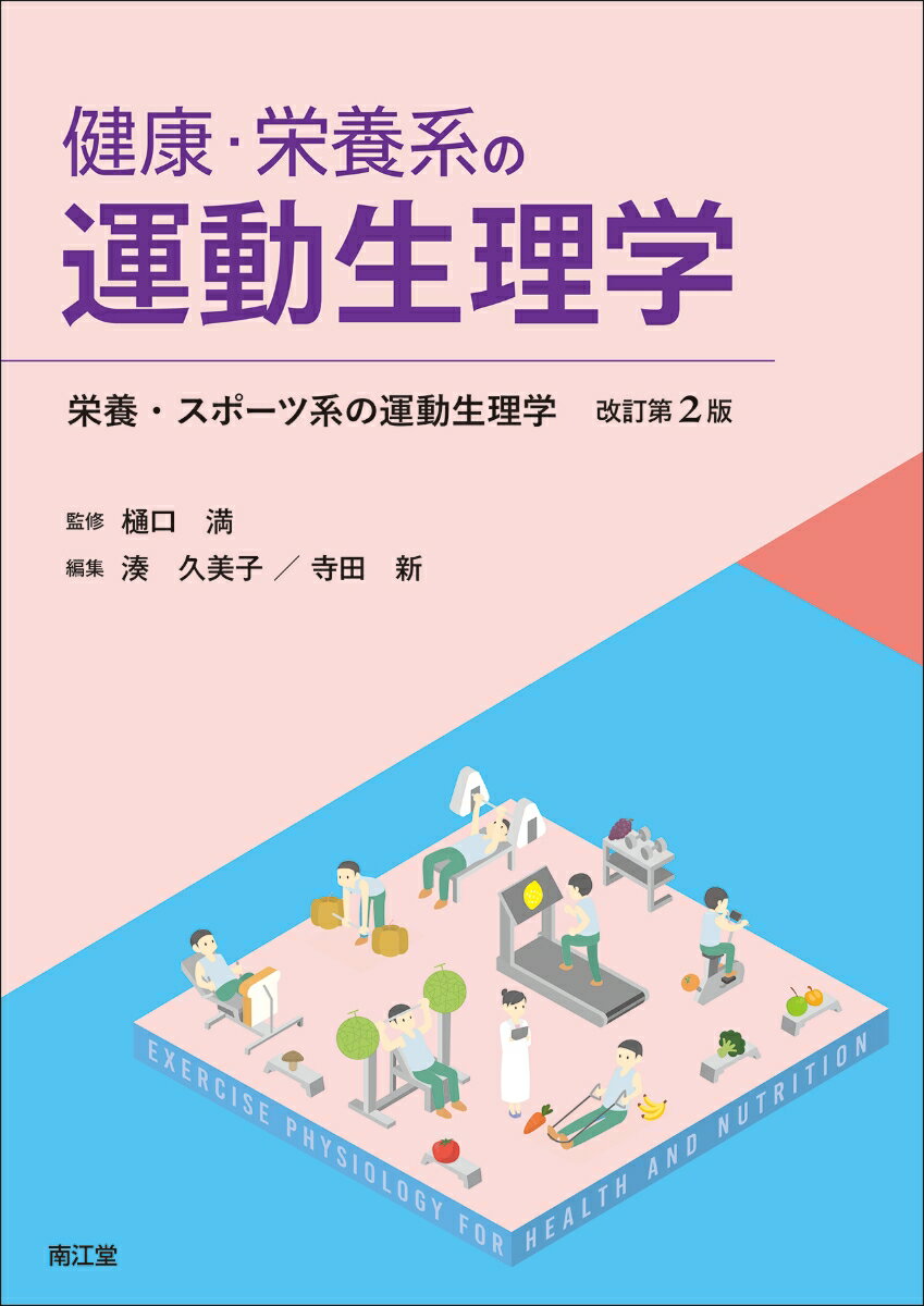 健康・栄養系の運動生理学（栄養・スポーツ系の運動生理学 改訂第2版） [ 樋口満 ]