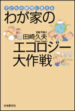 子どもの疑問に答える 田崎　久雄 日本教文社ワガヤノエコロジーダイサクセン タサキ　ヒサオ 発行年月：2003年07月11日 予約締切日：2003年07月08日 ページ数：200p サイズ：単行本 ISBN：9784531063871 田崎久夫（タサキヒサオ） 1958年、福島県生まれ。1981年、山形大学農学部卒業後、製薬会社に勤務。医薬品の製品プロモーションを担当。その傍ら、気象予報士として活躍。講演のテーマは、気象のメカニズムや「気象と疾病」など。また、気象予報士埼玉支部の世話人も務めると同時に、気象学会員、中小企業診断士（情報部門）の他、医薬品等研究会、化学系診断士懇話会などのメンバーとしても活躍中（本データはこの書籍が刊行された当時に掲載されていたものです） プロローグ（環境保護って、わたしたちに何ができるの？／環境はちっともよくなっていない？　ほか）／第1章　地球がどんどん温かくなっている！（地球温暖化ってなあに？／地球温暖化のメカニズム　ほか）／第2章　地球温暖化警報、発令中！ー異常気象の時代（他に温室効果ガスはあるのか／フロンとオゾン層破壊　ほか）／第3章　江木野家の温暖化対策ーできることからはじめよう！（じゃあ温暖化対策は？／クリーンエネルギーはあるのか　ほか） 深刻化する地球温暖化ー温室効果ガスの増加、洪水と干ばつ、食糧不足、沈みゆく島国、ヒートアイランド現象ー人類を襲う異常気象の原因はどこに？人類に迫る難問題を、気象予報士がわかりやすく解説。各家庭で何ができるのか。親子の会話形式で紹介するエコライフ入門書。 本 科学・技術 地学・天文学