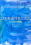 コスモポリタニズム 民主政の再構築 [ デヴィッド・ヘルド ]