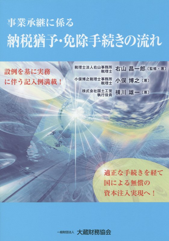 事業承継に係る納税猶予・免除手続きの流れ